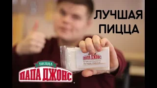 Papa John’s (Папа Джонс) | ЛУЧШАЯ ПИЦЦА?! | ГОЛОДНЫЙ ОБЗОР | Екатеринбург