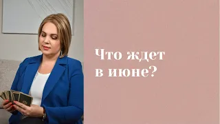 Таро-прогноз на июнь 2024  Анастасия MON  Школа "Сила таро" #гаданиеонлайн #гадание #картытаро