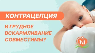 🤱  Грудное вскармливание и гормональная контрацепция совместимы?