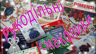 Рукодільні смаколики 🪡🧁😋 Багато цікавих наборів 🤩 Покупки (вересень)