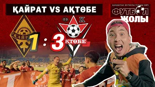 «КАЙРАТ» 1:3 «АКТОБЕ»: РЕПОРТАЖ С ОГНЕННОГО МАТЧА!