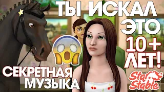 ОРИГИНАЛЫ ПЕСЕН ИЗ САЛОНА КРАСОТЫ - Star Stable | СЕКРЕТНАЯ МУЗЫКА, КОТОРУЮ ТЫ ИСКАЛ 10+ ЛЕТ 😱