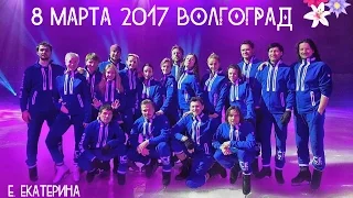 Шоу Ильи Авербуха "Ледниковый период" | ВОЛГОГРАД | 8 марта 2017