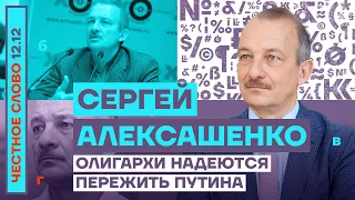 Олигархи надеются пережить Путина 🎙 Честное слово с Сергеем Алексашенко