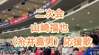 【二次会】オリックスバファローズ　山崎福也投手兼野手　応援歌　（糸井嘉男）