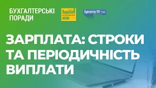 «Зарплата: строки та періодичність виплати» #Заробітнаплата#розрахункизаробітноїплати#вимоги