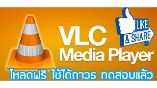 ดาวน์โหลดโปรแกรมดูหนัง VLC โปรแกรมเล็กไม่หนักเครื่องเปิดไฟล์เร็วมากกกก