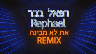 רפאל בכר - את לא מבינה (רמיקס)