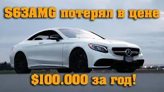 Mercedes S63 AMG за 1 год потерял в цене $100.000. Оно того стоит? [BMIRussian]