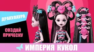 Обзор куклы Monster High Дракулаура - Создай прическу DVH36