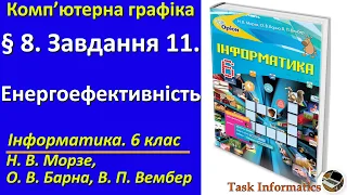 § 8. Завдання 11. Енергоефективність | 6 клас | Морзе