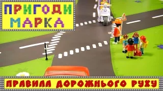 Правила дорожнього руху | Пригоди Марка