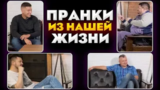 Пранки из нашей жизни / Приколы над своими девушками / Шоу 4+1