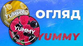 Легкий новий тютюн YUMMY / Що покурити літом? / Смачний продукт для кальяну / Хука Трабл / Розіграш