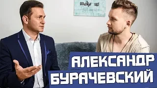 КАК СТАТЬ ФОКУСНИКОМ | АЛЕКСАНДР БУРАЧЕВСКИЙ | ИНТЕРВЬЮ