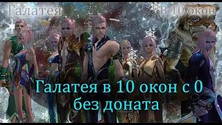 Галатея в 10 окон с 0 без доната. Целый месяц Официального сервера! Perfect World PW!