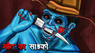 मौत का साइको | Maut Ka Phyco | Hindi Kahaniya | Stories in Hindi | Horror Stories