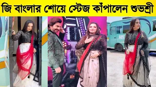 জি বাংলার ডান্স শোয়ে স্টেজ কাঁপালেন শুভশ্রী ! দেখুন শুভশ্রীকে কি সুন্দর লাগছে !