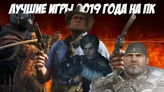 ТОП 10 ЛУЧШИХ ИГР 2019 ГОДА НА ПК