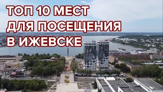Топ 10 мест для посещения в Ижевске. Что посмотреть в городе?