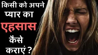 उस बेदर्दी को अपने प्यार का एहसास कैसे दिलाएं ? Apne Pyar ka ehsaas kaise dilaye