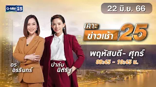 🔴 Live เคาะข่าวเช้า25 | วันที่ 22 มิถุนายน 2566 #GMM25