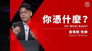 【你憑什麼？On What Basis?】黃偉南牧師 Pastor William