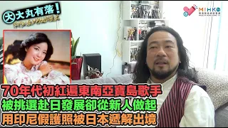 大丸有落EP522a不朽的亞洲歌姬鄧麗君A: 香港最年輕白花油慈善皇后？紅遍東南亞寶島歌手，70年代赴日發展從新人做起！日本發行首支單曲遭滑鐵盧！曾使用印尼假護照被日本遞解出境？赴美讀書，遇到渣男成龍