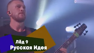 Лёд 9  - Русская Идея (LIVE: Брать живьём на о2тв)