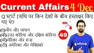 5:00 AM - Current Affairs Questions 4 Dec 2018 | UPSC, SSC, RBI, SBI, IBPS, Railway, KVS, Police