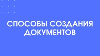 353 - Как упростить работу в 1С:Документооборот при создании новых документов