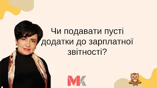 Чи подавати пусті додатки до зарплатної звітності?