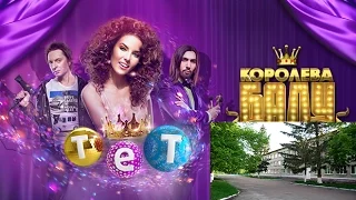 Королева балу I 2 сезон I Вороньків!!!