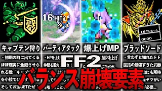 FF2のバランス崩壊要素まとめ