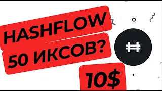 КОГДА ЖДАТЬ РОСТА ЦЕНЫ ПО HFT? HASHFLOW 10$ - КОГДА НАЧНЕТСЯ ПАМП ?