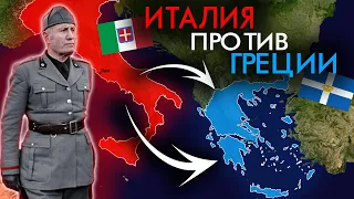 Почему Италия НЕ захватила Грецию во Второй Мировой ?