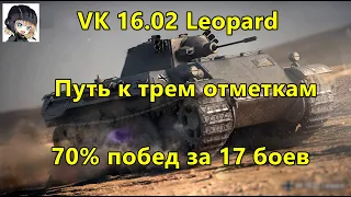 VK 16.02 Leopard путь к трем отметкам ● 70% побед за 17 боев ● Стрим WOT ● World of Tanks СТРИМ