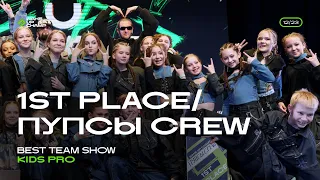 ПУПСЫ CREW |1ST PLACE | BEST TEAM SHOW KIDS PRO | WAKE UP CHAMP 12/2023