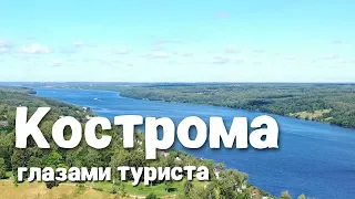 Кострома и окрестности глазами туриста