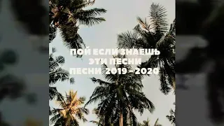 Пой если знаешь эти песни / Песни 2019 - 2020 🌸