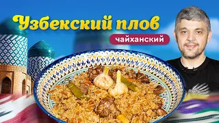 ПЛОВ УЗБЕКСКИЙ по чайхански