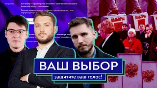 Ваш Выбор: защитите свой голос | Махницкий, Юнеман и Тараторин