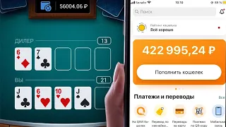 ПОДНИМАЮСЬ ПО СТРАТЕГИИ В БЛЕКДЖЕК... 21 очко 1xbet