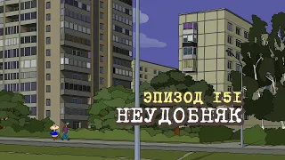 Масяня. Эпизод 151. Неудобняк