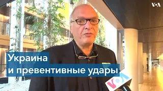 «Украине не хватает разрешения наносить превентивные удары»