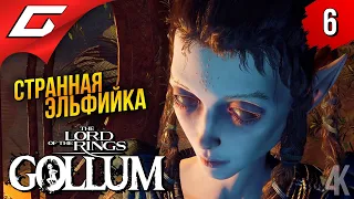 ДВА ИЗГОЯ ➤ The Lord of the Rings: Gollum ◉ Прохождение 6