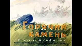 Горячий камень А. Гайдар (диафильм озвученный) 1960 г.