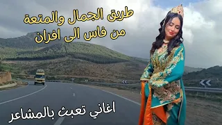 اغاني امازيغية حلوة تعبث بمشاعرمن شرب كاس الحب وعذاب الشوق على طريق الجمال بين فاس و افران #اغاني