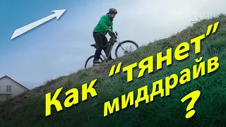 Как "тащит" кареточник. Подъем в горку на миддрайве.