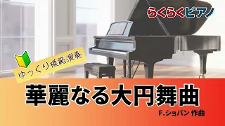 華麗なる大円舞曲／らくらくピアノ模範演奏